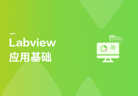 LabVIEW应用基础