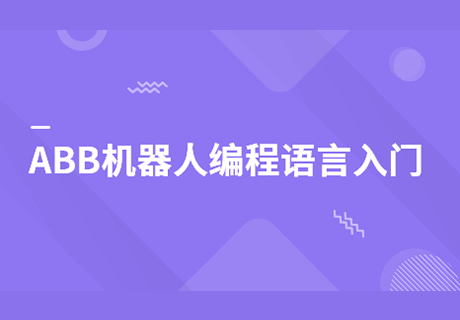 ABB机器人编程语言入门