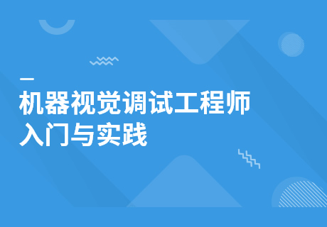 机器视觉调试工程师入门与实践